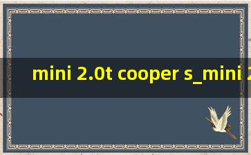 mini 2.0t cooper s_mini 2.0t cooper s加速